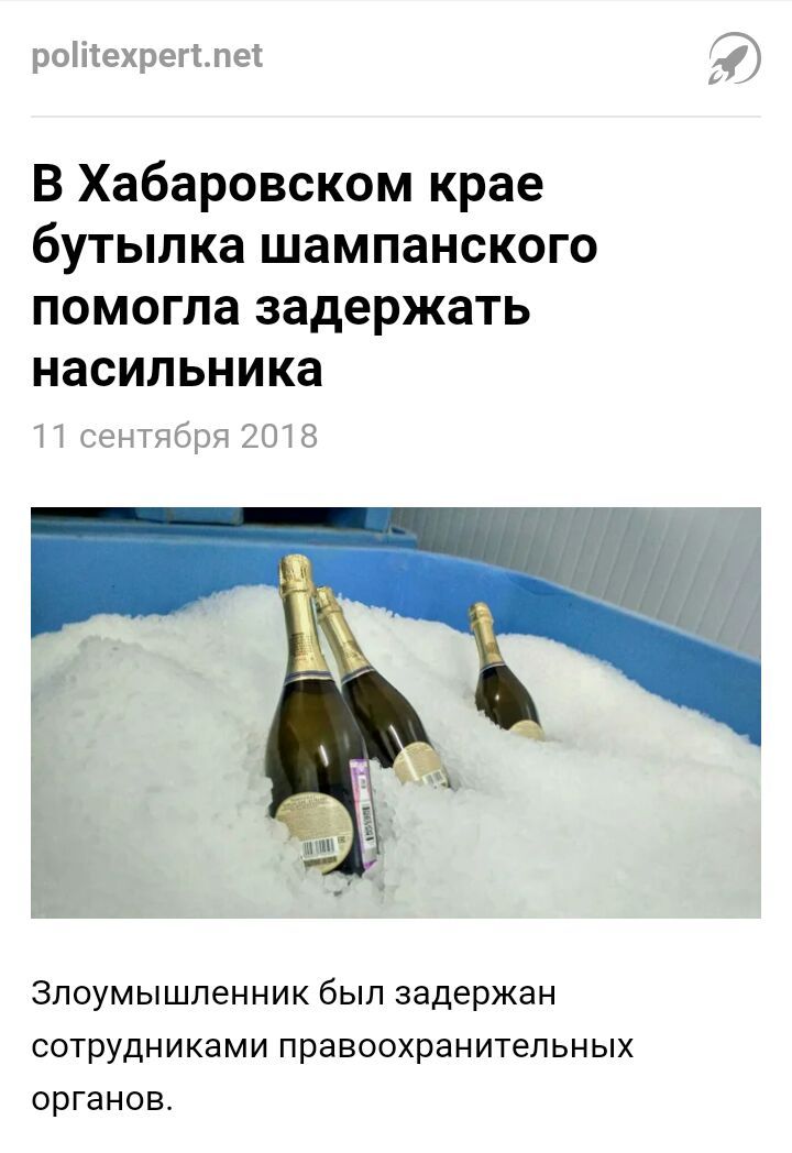 politexpert.net В Хабаровском крае бутылка шампанского помогла задержать насильника 11 сентября 2018 Злоумышленник был задержан сотрудниками правоохранительных органов.
