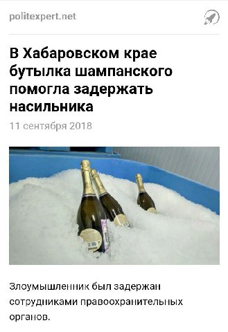 politexpert.net В Хабаровском крае бутылка шампанского помогла задержать насильника 11 сентября 2018 Злоумышленник был задержан сотрудниками правоохранительных органов.