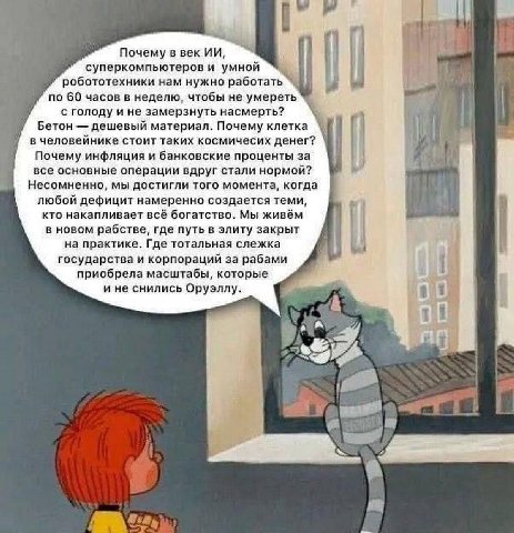 Почему в век суперкомпьютеров и умной робототехники нам нужно работать по 60 часов в неделю, чтобы не умереть с голоду и не замерзнуть насмерть? Бетон дешевый материал. Почему клетка в человейнике сто