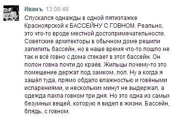 Иванъ 12:08:48 Спускался однажды в одной пятиэтажке Красноярской к БАССЕЙНУ С ГОВНОМ. Реально, это что-то вроде местной достопримечательности. Советские архитекторы в обычном доме решили запилить басс