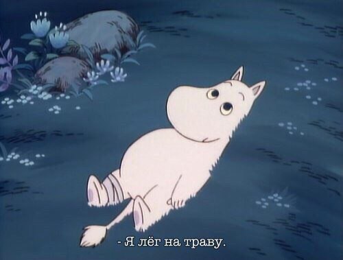 Я лёг на траву.