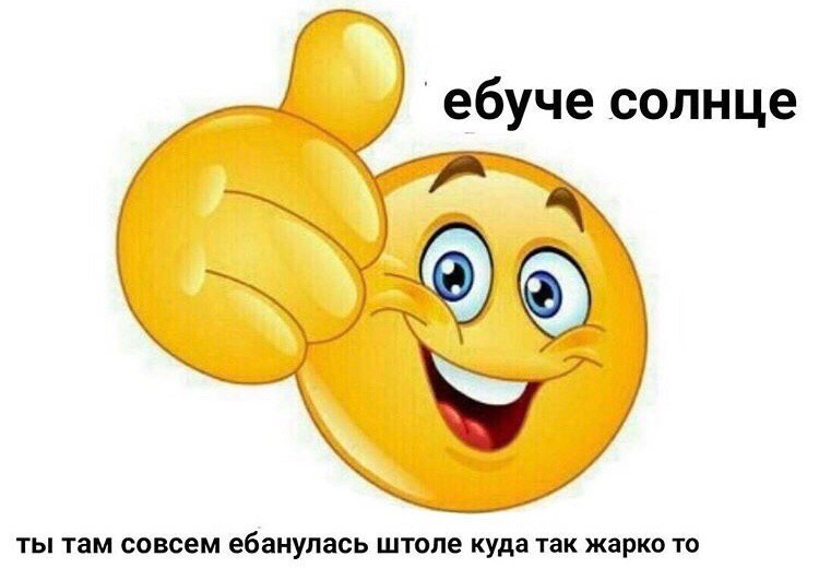 ебуче солнце ты там совсем ебанулась штоле куда так жарко то