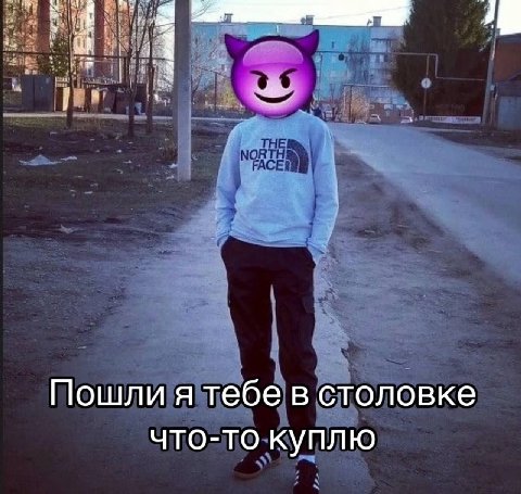 Пошли я тебе в столовке что-то куплю