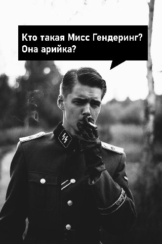 Кто такая Мисс Гендеринг? Она арийка?