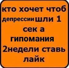кто хочет чтоб депрессиишли 1 сека гипомания 2недели ставь лайк