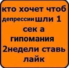 кто хочет чтоб депрессиишли 1 сека гипомания 2недели ставь лайк