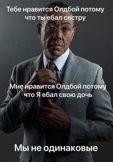 Тебе нравится Олдбой потому что ты ебал сестру Мне нравится Олдбой потому что Я ебал свою дочь Мы не одинаковые