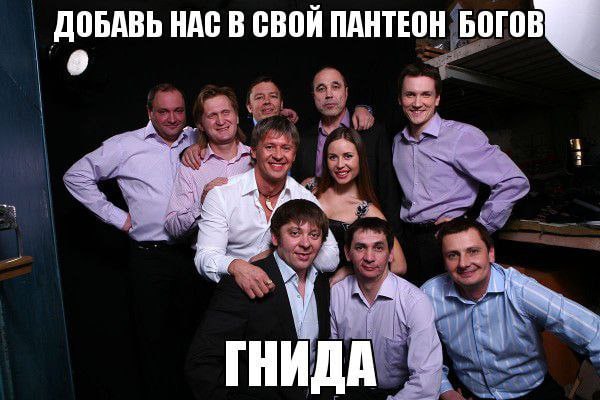 ДОБАВЬ НАС В СВОЙ ПАНТЕОН БОГОВ a, ГНИДА