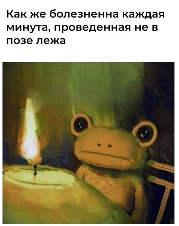 Как же болезненна каждая минута, проведенная не в позе лежа