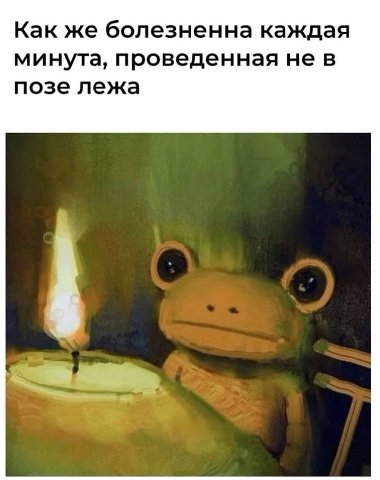 Как же болезненна каждая минута, проведенная не в позе лежа