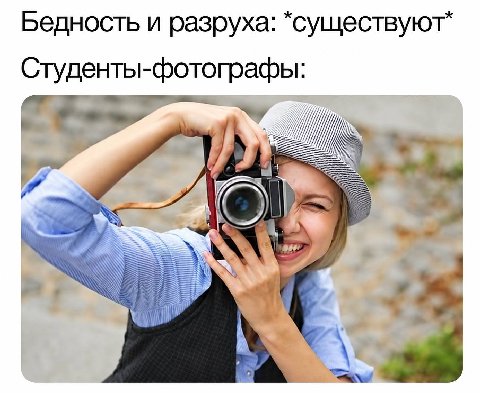 Бедность и разруха: *существуют” Студенты-фотографы: и у