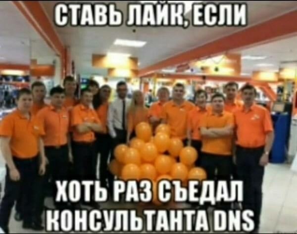 СТАВЬ ХОТЬ РАЗ СЪЕДАЛ КОНСУЛЬТАНТА DNS