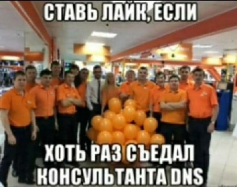 СТАВЬ ХОТЬ РАЗ СЪЕДАЛ КОНСУЛЬТАНТА DNS
