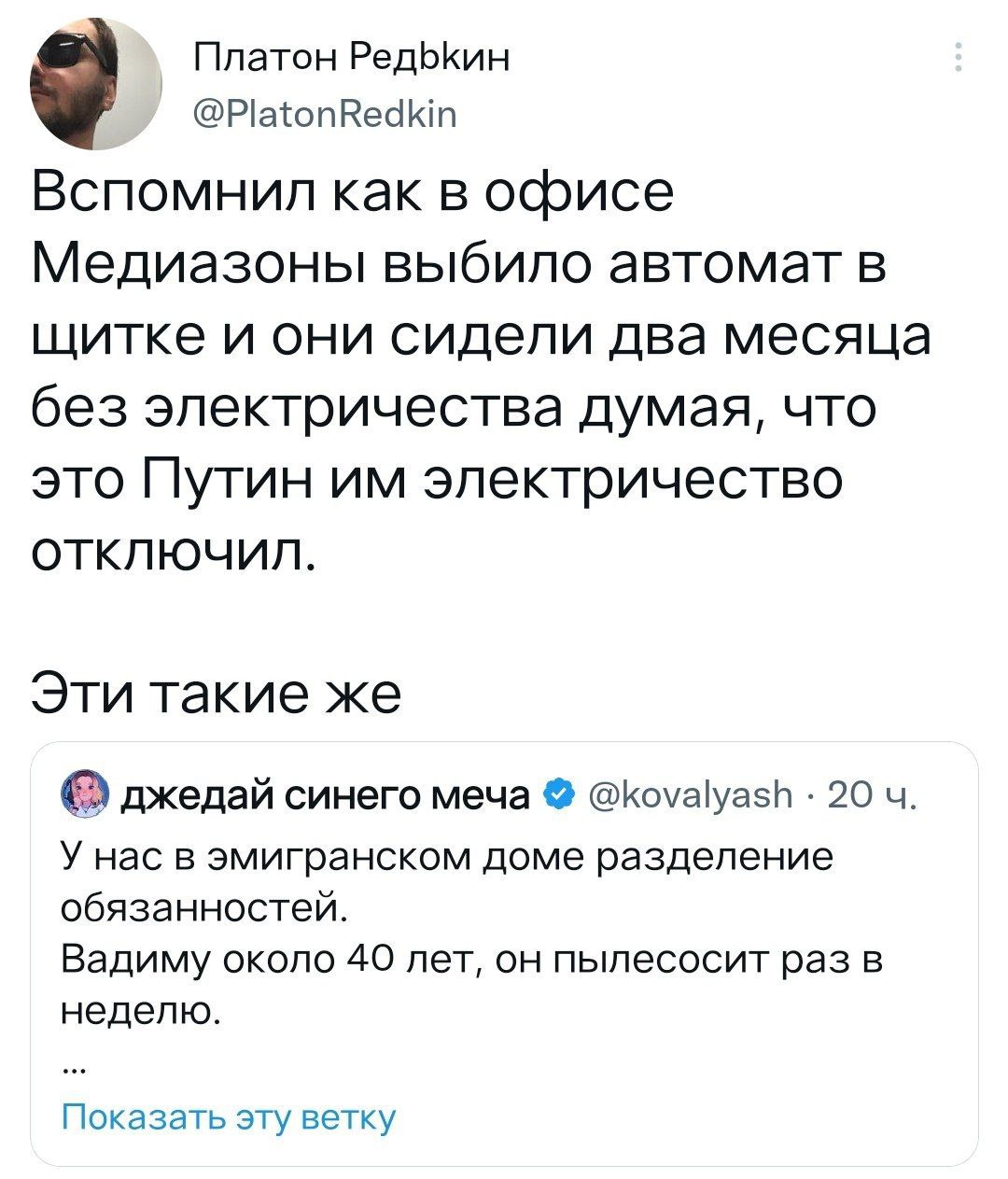Платон @PlatonRedkin Вспомнил как в офисе Медиазоны выбило автомат в щитке и они сидели два месяца без электричества думая, что это Путин электричество ОТКЛЮЧИЛ. Эти такие же джедай синего меча @koval
