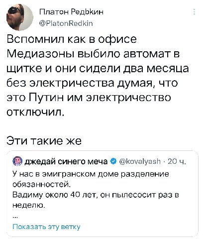 Платон @PlatonRedkin Вспомнил как в офисе Медиазоны выбило автомат в щитке и они сидели два месяца без электричества думая, что это Путин электричество ОТКЛЮЧИЛ. Эти такие же джедай синего меча @koval