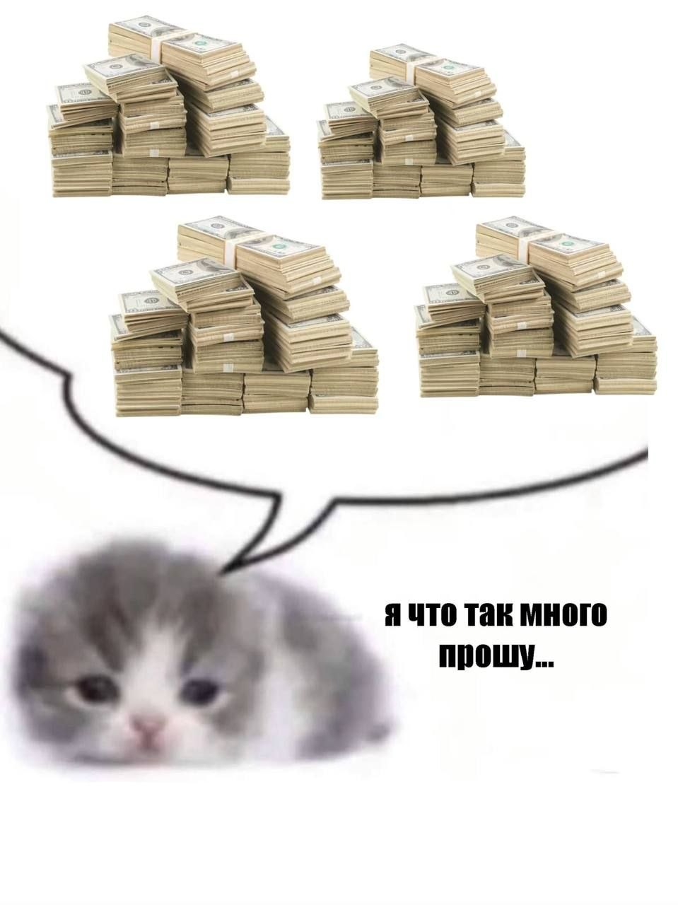 ячто так много прошу...