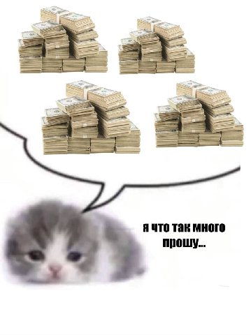 ячто так много прошу...