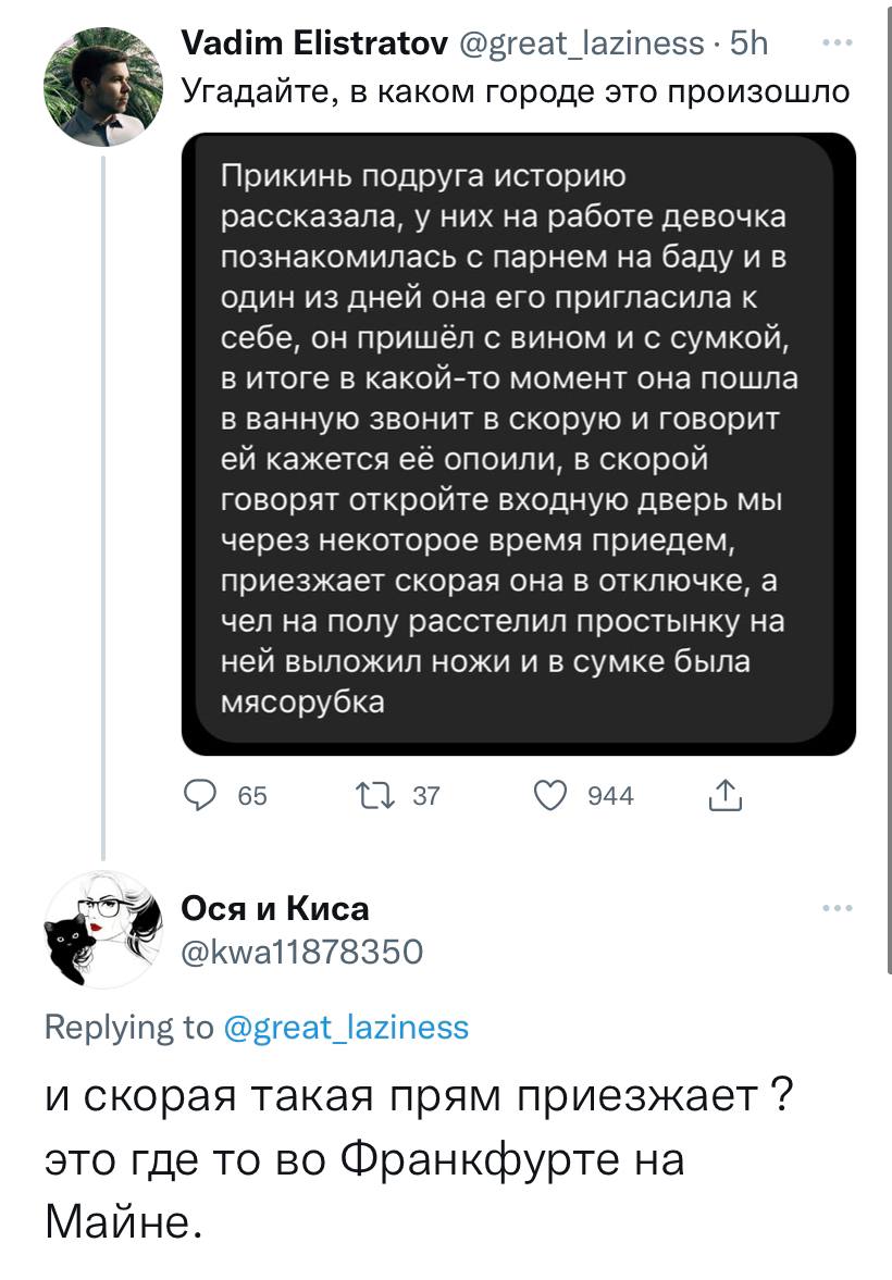 Vadim Elistratov @great_laziness Угадайте, в каком городе это произошло Прикинь подруга историю рассказала, у них на работе девочка познакомилась с парнем на баду и в один из дней она его пригласила к