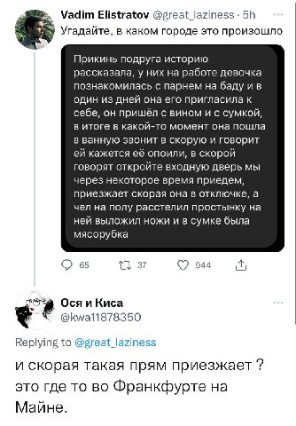 Vadim Elistratov @great_laziness Угадайте, в каком городе это произошло Прикинь подруга историю рассказала, у них на работе девочка познакомилась с парнем на баду и в один из дней она его пригласила к
