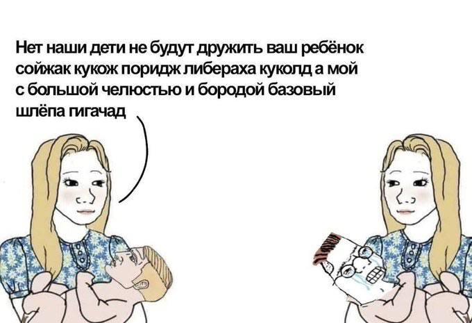 Нет наши дети не будут дружить ваш ребёнок сойжак кукож поридж либераха куколд а мой с большой челюстью и бородой базовый шлёпа гигачад
