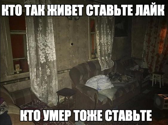 КТО ТАК ЖИВЕТ СТАВЬТЕ ЛАЙК КТО УМЕР ТОЖЕ СТАВЬТЕ