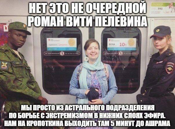 НЕТ. ЭТО НЕ ОЧЕРЕДНОЙ BATH "ПЕЛЕВИНА у 10% МЫ ПРОСТО ИЗ АСТРАЛЬНОГО ПОДРАЗДЕЛЕНИЯ 0 В НИЖНИХ СЛОЯХ ЭФИРА. НАМ НА КРОПОТКИНА ВЫХОДИТЬ ТАМ 5 МИНУТ ДО АШРАМА