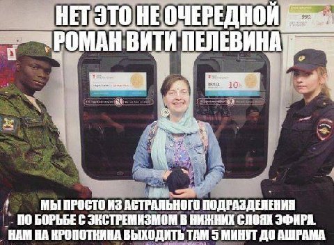НЕТ. ЭТО НЕ ОЧЕРЕДНОЙ BATH "ПЕЛЕВИНА у 10% МЫ ПРОСТО ИЗ АСТРАЛЬНОГО ПОДРАЗДЕЛЕНИЯ 0 В НИЖНИХ СЛОЯХ ЭФИРА. НАМ НА КРОПОТКИНА ВЫХОДИТЬ ТАМ 5 МИНУТ ДО АШРАМА