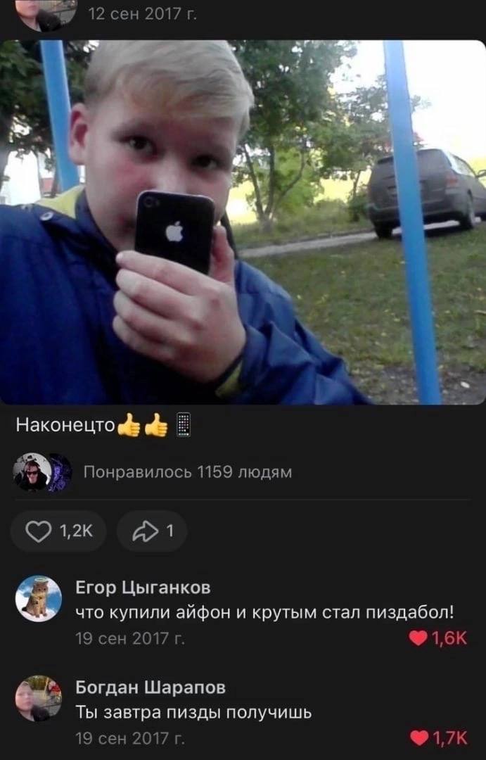12 сен 2017 3 a2 a 4 A 4 4 2 8 Понравилось 1159 людям Егор Цыганков что купили айфон и крутым стал пиздабол! 19 сен 2017 Богдан Шарапов Ты завтра пизды получишь 19 сен 2017