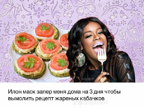 у Илон маск запер меня дома на 3 дня чтобы вымолить рецепт жареных кабачков