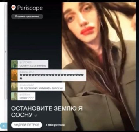 Periscope ОСТАНОВИТЕ ЗЕМЛЮ Я СОСНУ