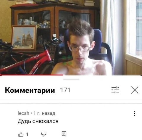 Комментарии 171 1 назад Дудь снюхался 1