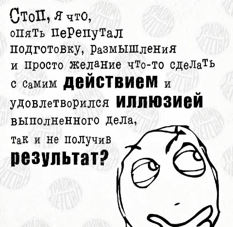 Я что, опять Перепутал подготовку, Размышления и Просто желание что-то сдеЛать с самим удовлетворилея выполненного Дела, Tak и He получив результат?