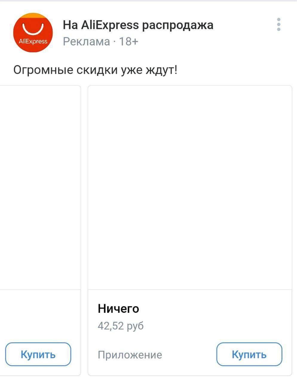 AliExpress распродажа Реклама 18+ Огромные скидки уже ждут! Ничего 42,52 руб Приложение