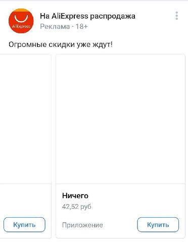 AliExpress распродажа Реклама 18+ Огромные скидки уже ждут! Ничего 42,52 руб Приложение