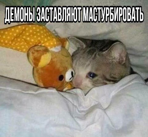 ДЕМОНЫ МАСТУРБИРОВАТЬ