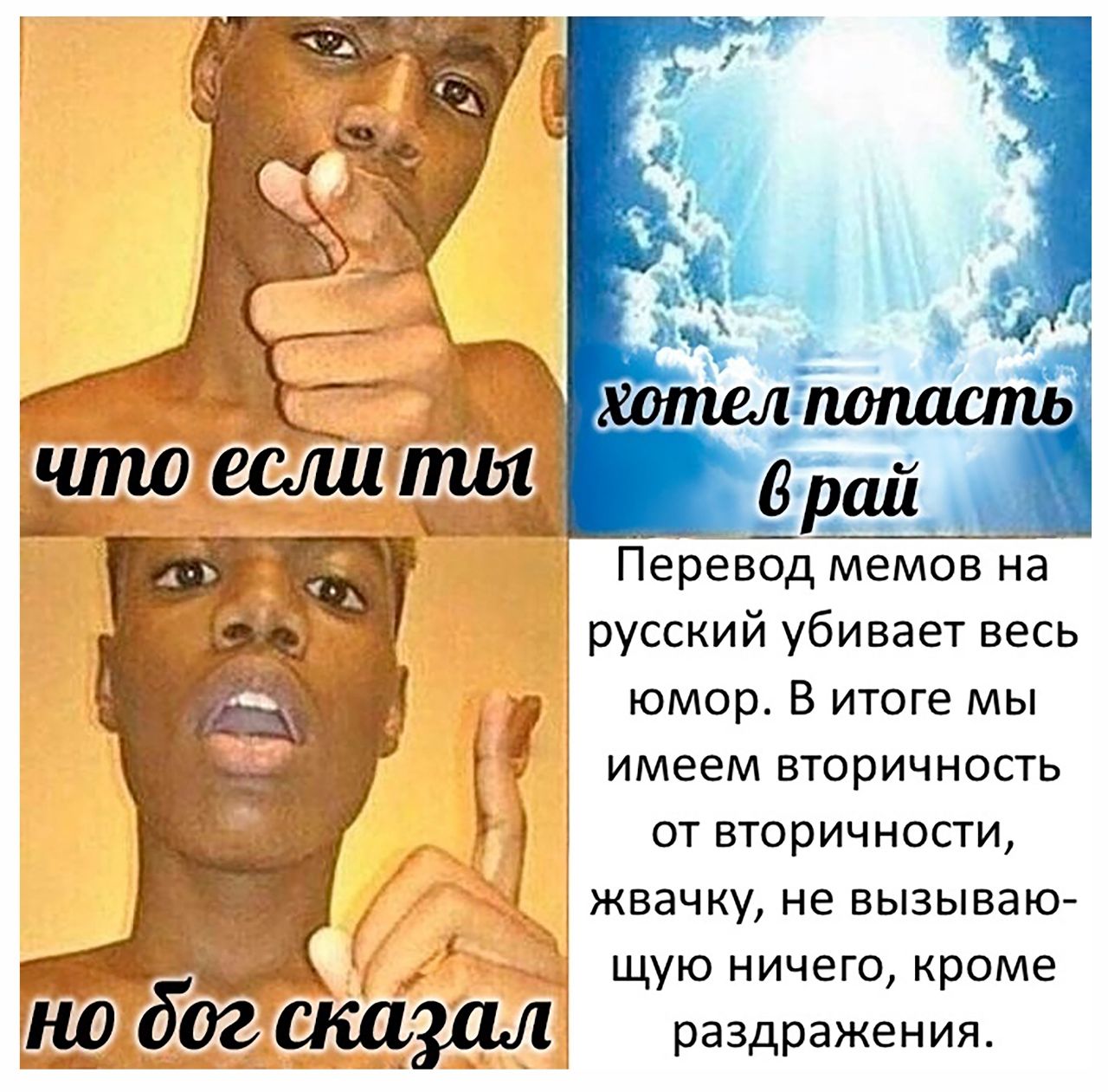 7 pau Перевод мемов на русский убивает весь юмор. В итоге мы имеем вторичность вторичности жвачку, не вызываю- щую ничего, кроме раздражения