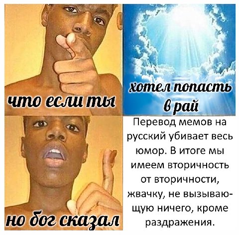 7 pau Перевод мемов на русский убивает весь юмор. В итоге мы имеем вторичность вторичности жвачку, не вызываю- щую ничего, кроме раздражения