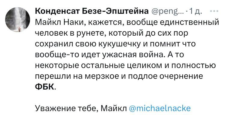Конденсат Безе-Эпштейна Майкл Наки, кажется, вообще единственный человек в рунете, который до сих пор сохранил свою кукушечку и помнит что вообще-то идет ужасная война. А то некоторые остальные целико