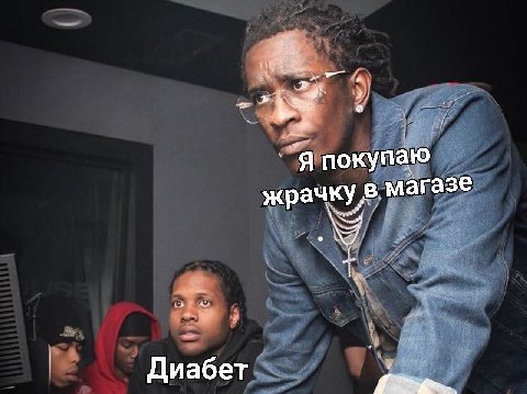 `Я покупаю жрачку в магазе Диабет