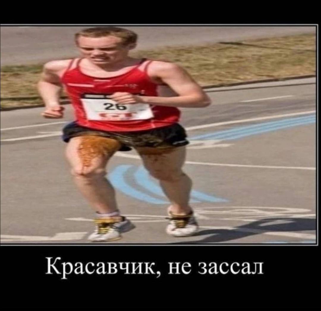 Красавчик, не зассал