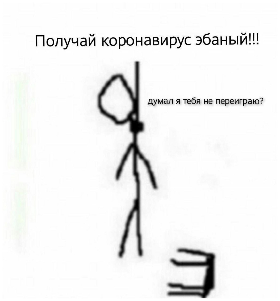 Получай коронавирус думал я тебя не переиграю?