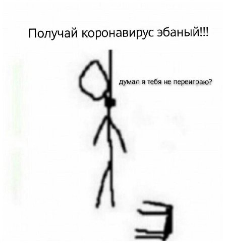Получай коронавирус думал я тебя не переиграю?