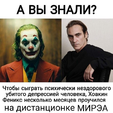 Чтобы сыграть психически нездорового убитого депрессией человека, Хоакин Феникс несколько месяцев проучился на дистанционке МИРЭА
