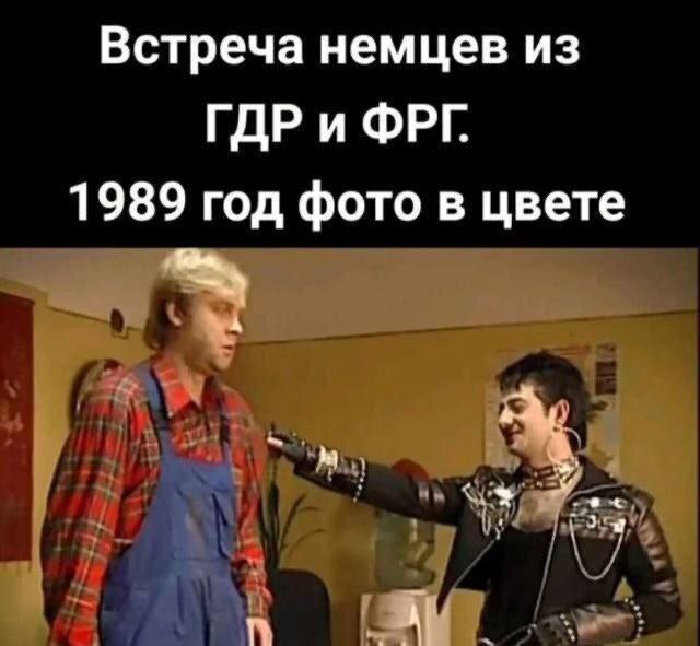 Встреча немцев из ГДР и ФРГ. 1989 год фото в цвете А