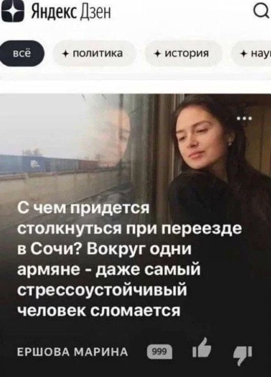 Яндекс Дзен всё политика история нау чем придется столкнуться при переезде в Сочи? Вокруг одни армяне даже самый стрессоустойчивый человек сломается ЕРШОВА МАРИНА