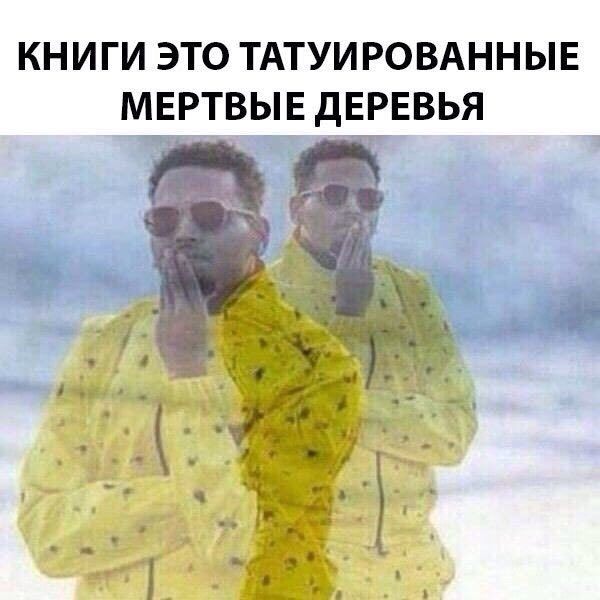 КНИГИ ЭТО ТАТУИРОВАННЫЕ МЕРТВЫЕ ДЕРЕВЬЯ wif я я a