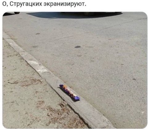 О, Стругацких экранизируют.
