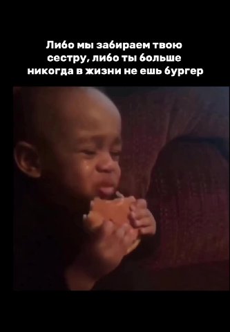 Либо мы забираем твою сестру, либо ты больше никогда в жизни неешь бургер