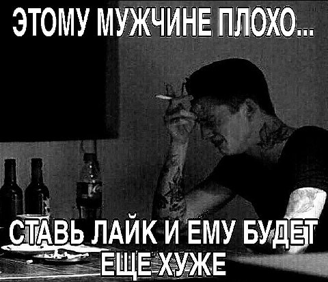 ЭТОМУ МУЖЧИНЕ ПЛОХО CTABb ЛАЙК И ЕМУ БУДЕТ ЕЩЕХУЖЕ