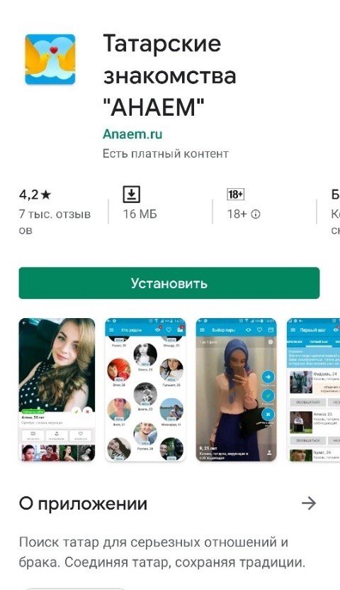 Татарские знакомства "АНАЕМ" Апает.ги Есть платный контент 7 тыс. отзыв 16 18+ К 69 О приложении Поиск татар для серьезных отношений и брака. Соединяя татар, сохраняя традиции.